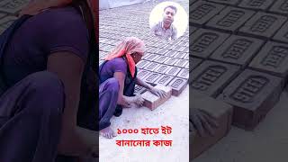 ১০০০ হাতে ইট বানানোর কাজ #brickfield #shortsvideo