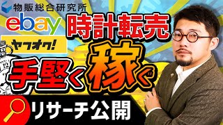 [ebay輸入]超手堅いアンティークウォッチのリサーチ法を公開します【物販総合研究所】