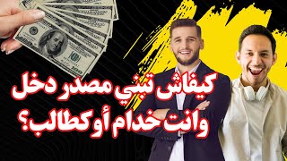 كيفاش تبني مصدر دخل وانت خدام أو كطالب؟ 💰 السر فهاد الفيديو!