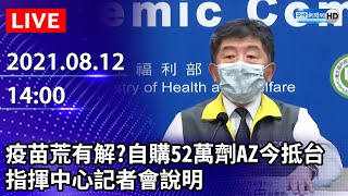 【LIVE直播】今增4例+1死　疫苗荒有解了？自購52萬劑AZ下午抵台　指揮中心最新說明｜2021.08.12