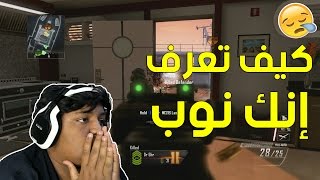 بلاك اوبس 2 : كيف تعرف إنك نوب ! | Black Ops 2