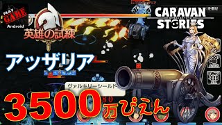 #291【キャラスト】英雄の試練(上級)アッザリア!!3500万スコア(´・ω・`)2020.10.16 - キャラバンストーリーズ CARAVAN STORIES -