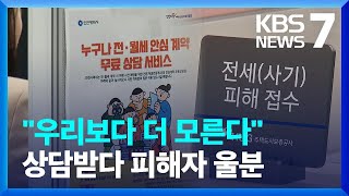 “피해자보다 모르는 지원센터”…“운영 시간도 확대해야” / KBS  2023.04.26.