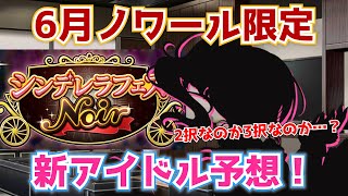 【デレステ】ダークホースも現実的か？6月ノワール限定、新アイドル予想【シンデレラフェス】