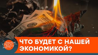 Украинская экономика на грани пропасти? Справимся ли мы без транша МВФ — ICTV