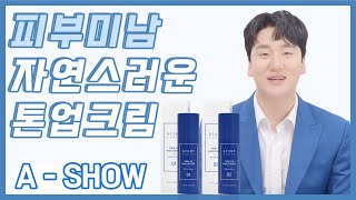 [A-SHOW] 애쇼 남자도 가꾸는 시대! 옴므 모이스처라이저편