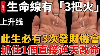 手相生命線有“3把火”，中年必有3次發財機會，日子越過越紅火，99%的都不知道！