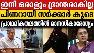 സർക്കാർ കൂടെയുണ്ട്.. മാനസിക പ്രശ്നങ്ങൾ ഇനി ബാധ്യതയല്ല.. | Mental Health | Government Intervention