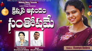 CHRISTMAS ANANDAM SANTHOSHAME| Suresh Nittala|KY Ratnam|Ramya Behra| New Telugu Christmas song