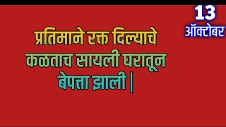 प्रतिमाने रक्त दिल्याचे कळताच सायली घरातून बेपत्ता झाली |