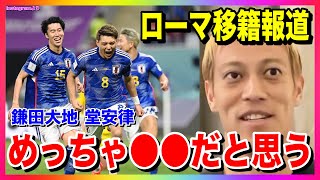 【本田圭佑】鎌田大地選手や堂安律選手のローマ移籍報道 セリエＡ経験者のケイスケホンダさんから見てフィットしそうだと思う？(日本代表/ブンデスリーガ/フランクフルト/フライブルク/ドイツ/イタリア)