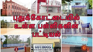 புதுக்கோட்டையல் உள்ள பள்ளிகள் பட்டியல் List of Schools in Pudukkottai