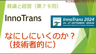 `innotransの優位性と技術者としてイノトランスで何を見るのか