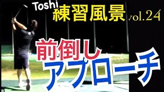 ゴルフ練習風景Toshi編vol.24 前倒しからのボディターンアプローチショット【Toshi】WGSLスイングコンサルレッスンgolfドライバードラコンアイアンアプローチパター