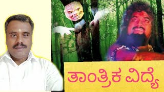 Anand g tantrik ಮಂತ್ರ ತಂತ್ರ ವಿದ್ಯೆ ಈ ವಿಡಿಯೋ ನೋಡಿದರೆ ನೀವು ಮಂತ್ರವಾದಿ