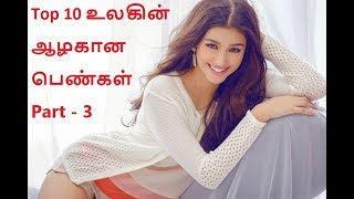 Top 10 உலகின் மிகவும் அழகான பெண்கள் - Top 10 Most Beautiful Women in the World - 2017 - 2018 - 3