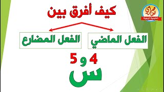 كيف  أفرق بين الفعل الماضي والمضارع