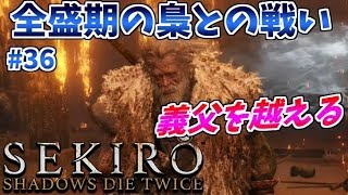 【SEKIRO】隻狼 初見実況プレイ~ガバガバ忍者大活劇~#36【義父戦、人返りEND】