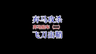 只要敢吃马，哪怕是王天一来了，也坚持不了5个回合，飞刀真犀利 弃马攻杀2#中国象棋 #下棋 #象棋破局 #象棋 #街头象棋