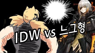 [소녀전선] IDW vs 느그형 정면대결