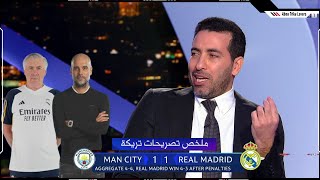 ملخص تصريحات محمد أبو تريكة | ريال مدريد X مان سيتي | بايرن ميونيخ X ارسنال | دوري أبطال اوروبا