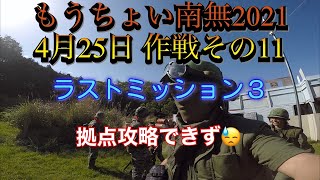 もうちょい南無 作戦その11 ラストミッション３ 拠点攻略できず😓 2021年4月25日