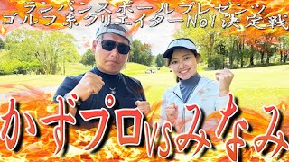 【ゴルフ系クリエイターNo.1決定戦】みなみの初戦始まります！！