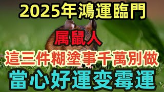 2025年鸿运临门，属鼠人这三件糊涂事千万别做，当心好运变霉运