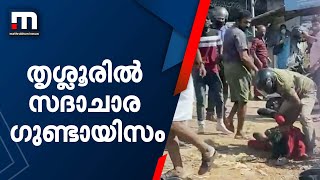 തൃശ്ശൂരിൽ സദാചാര ഗുണ്ടായിസം; വിദ്യാർത്ഥിനി ബൈക്കിൽ നിന്ന് വീണതിന് സഹപാഠിക്ക് ക്രൂര മർദ്ദനം