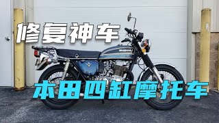 修复神车，1975年本田四缸摩托车，全程解压过瘾。# 旧物翻新 # 解压视频 #修复  # 手工#摩托车