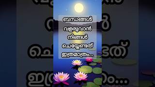 ബന്ധങ്ങൾ വളരുവാൻ#quotes #malayalamquotes#malayalamstatus