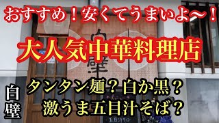 【岡山グルメ】大人気の中華料理店『白壁（しらかべ）』安くて、うまい！？勝山城下町にある、超おすすめ中華料理！タンタンメン？五目汁ソバ？激うま麻婆豆腐！