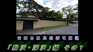 世田谷区高級邸宅図鑑▼「駒沢・深沢」編 その１