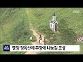 2021. 5. 24 원주mbc 평창 청옥산 육백마지기 무장애 나눔길 조성