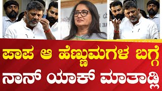 DKS : ಪಾಪ ಆ ಹೆಣ್ಣುಮಗಳ ಬಗ್ಗೆ ನಾನ್ ಯಾಕ್‌ ಮಾತಾಡ್ಲಿ | #Political360puttappa