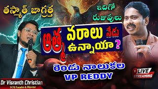 VPReddy రెండు నాలుకల ధోరణి || క్లారిటీ లేని వరాల బాధకుడు VP || Spiritual Gifts Telugu Message