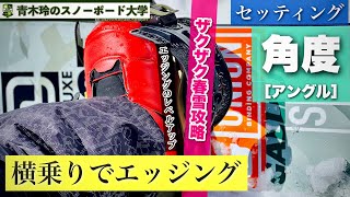 春雪ザクザク攻略【前に乗り過ぎないようにする：エッジングを横向きで！】ボードを立てすぎると埋まっていくザク雪。角度を横向きにしていくことでボードに乗り込みながらエッジングしていける。埋まり過ぎない！