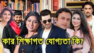 বাংলাদেশের জনপ্রিয় নায়ক নায়িকাদের কার শিক্ষাগত যোগ্যতা কতটুকু?Education Qualification of BDCelebrity