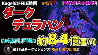 【FFBE】第27回DVS ダークデュラハン 約84億(雷PT)【Final Fantasy BRAVE EXVIUS ♯455】