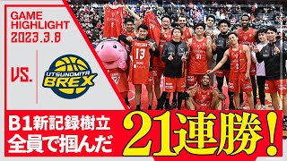 B1新記録樹立！チーム全員で掴んだ21連勝!!【ハイライト】2023/3/8 vs 宇都宮ブレックス