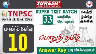 TNPSC | குருப் II/IIA | 33 Super Test Batch | Test - 10 | General Tamil | Suresh IAS Academy