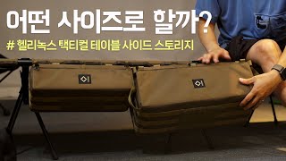 헬리녹스 사이드 스토리지 사이즈 고민 끝! 제품별 비교 추천