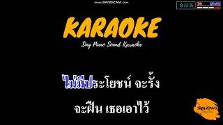 รักแท้ - ลาบานูน (คาราโอเกะ) | Sing Piano Sound Karaoke