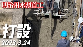 【明治用水頭首工】下流側コンクリート打設 そして上流側は新たな展開へ