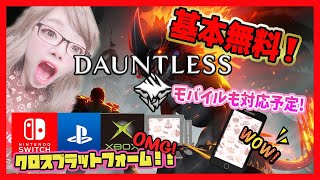 🔴LIVE基本無料ゲーム【Dauntless】これはヤバい絶対面白いやつ！【ドーントレス】