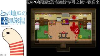 地瓜瓜的實況台－ＲＰＧ解謎微恐怖遊戲\