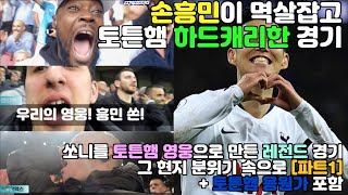 [현지반응/자막/응원가][PT1] 손흥민을 토튼햄 영웅으로 만든 UEFA 챔피언스 리그 준준결승전 2차전 레전드 경기 다시보기 + 토튼햄 찐팬 인증할 응원가도 포함