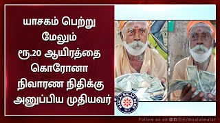 யாசகம் பெற்று மேலும் ரூ.20 ஆயிரத்தை கொரோனா நிவாரண நிதிக்கு அனுப்பிய முதியவர் | Maalaimalar