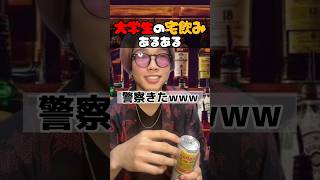 大学生の宅飲みあるある‼️‼️  #ジャパニズム #shorts