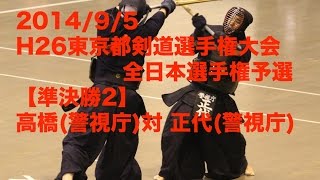 H26東京都剣道大会 全日本予選 準決勝2 高橋（警視庁）対正代（警視庁）